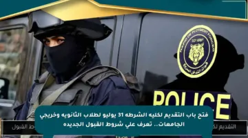 فتح باب التقديم لكلية الشرطة 31 يوليو لطلاب الثانوية وخريجي الجامعات.. تعرف على شروط القبول الجديدة